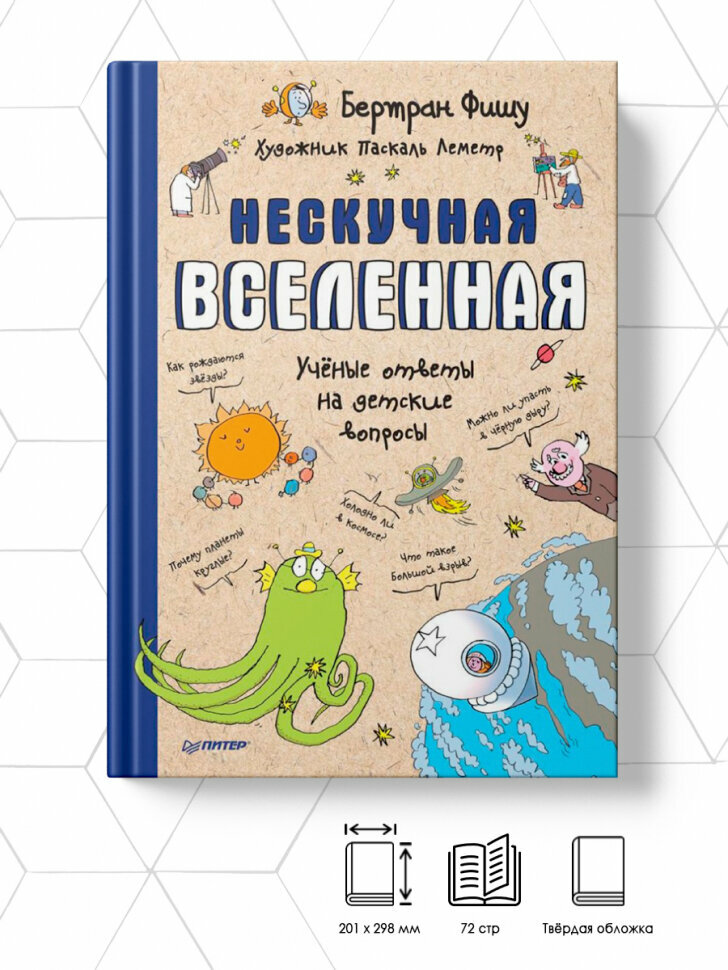 Нескучная Вселенная. Ученые ответы на детские вопросы - фото №11