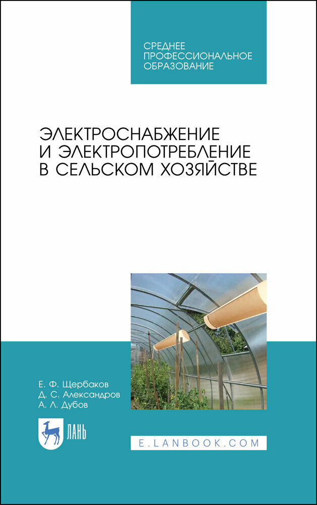 Щербаков Е. Ф. "Электроснабжение и электропотребление в сельском хозяйстве"