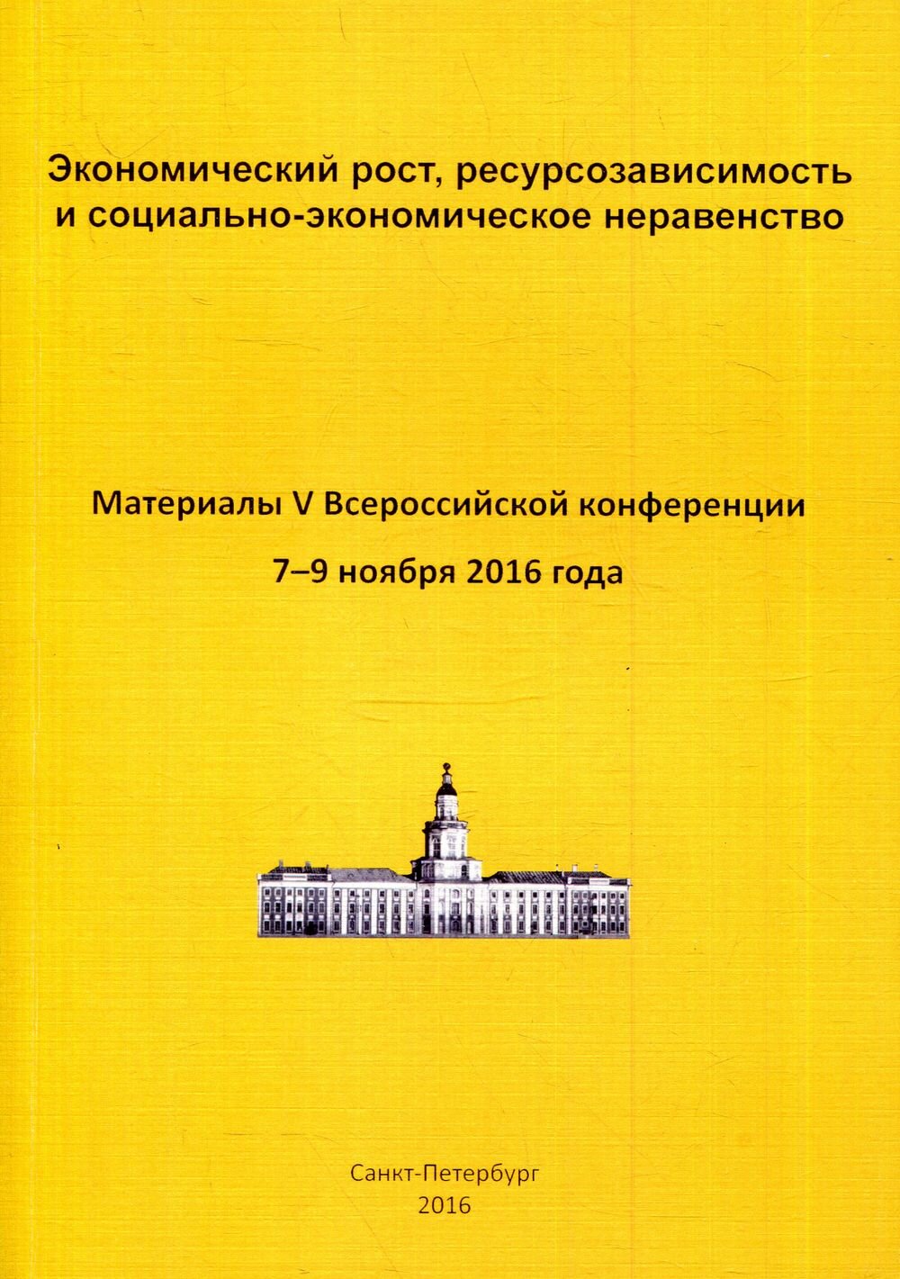 Книга "Экономический рост, ресурсозависимость и социально-экономическое неравенство. Материалы V Всероссийской конференции 7-9 ноября 2016 года". 2016