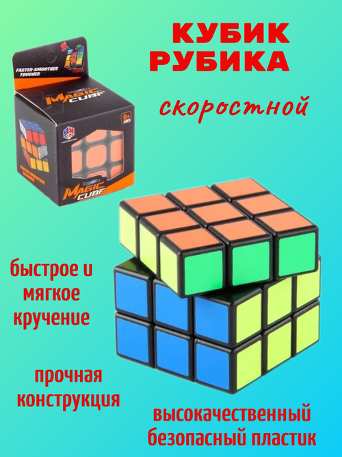 Кубик Рубика 3х3 скоростной