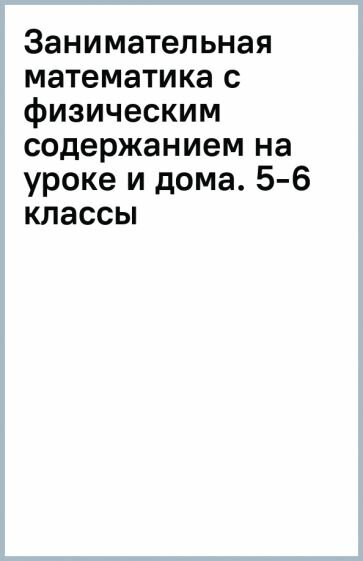 Занимательная математика с физическим содержанием на уроке и дома. 5-6 классы - фото №2