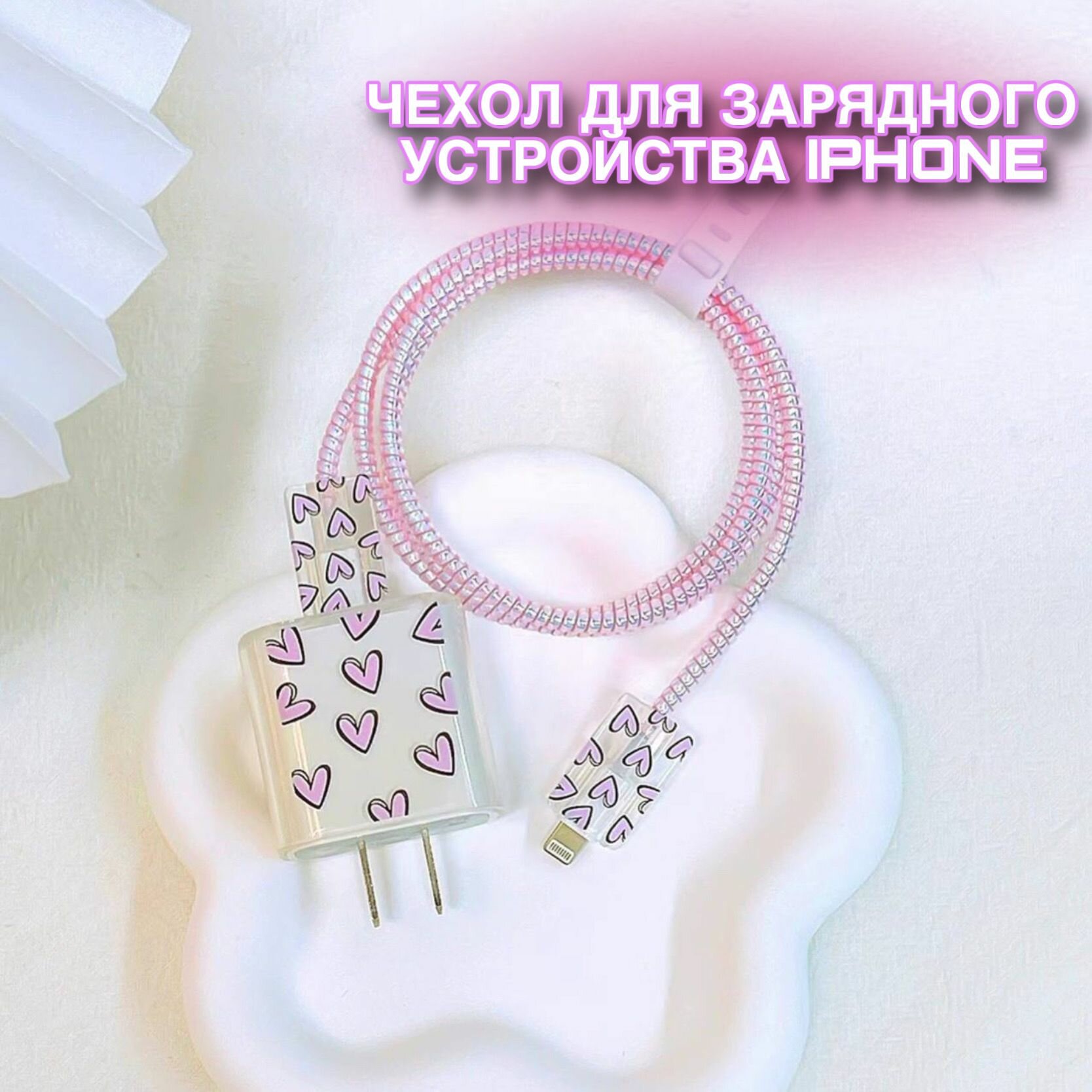Чехол для зарядного устройства и кабеля для iPhone розовые сердца