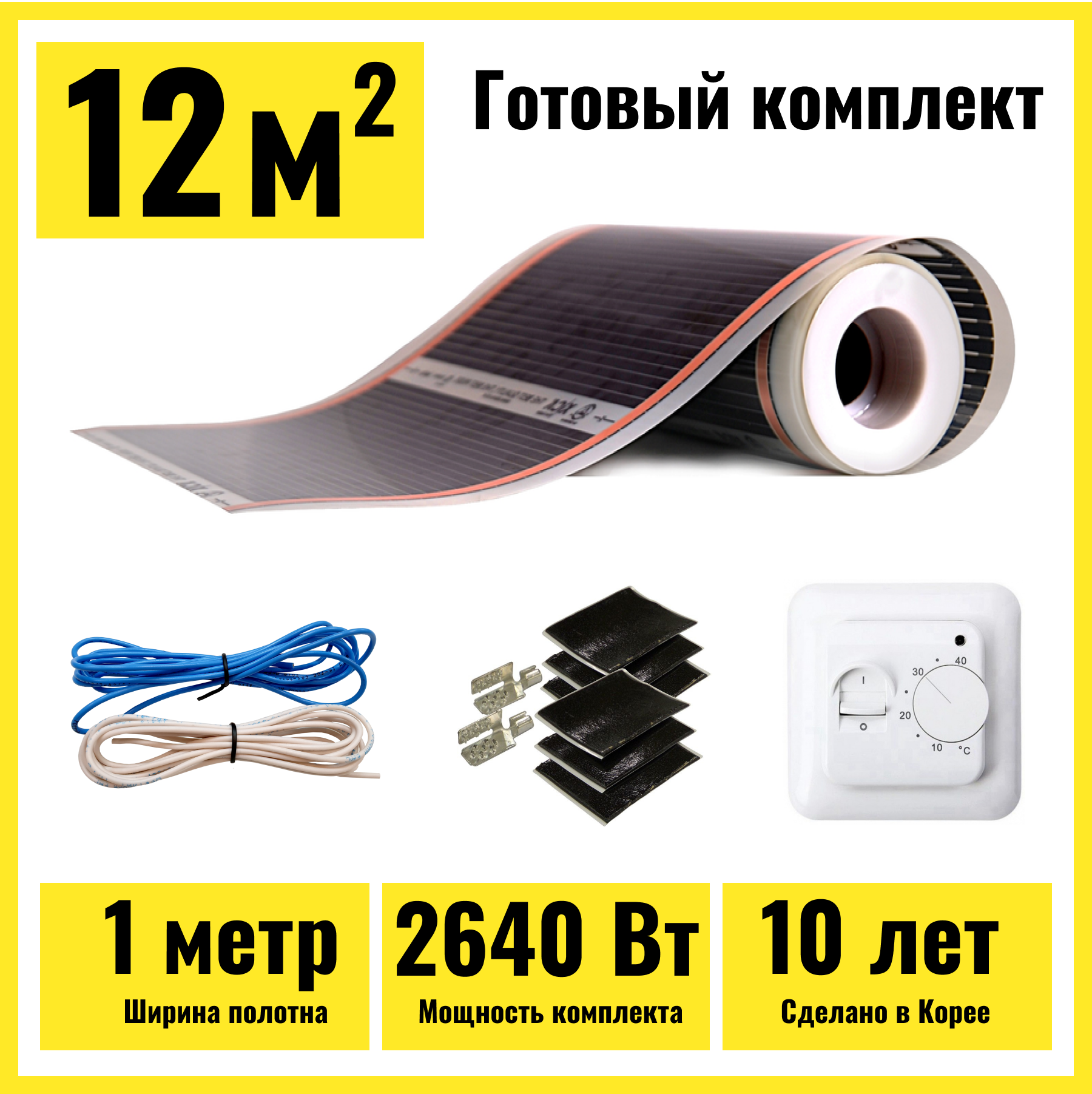 Инфракрасный пленочный теплый пол под ламинат 15м2 с механическим терморегулятором