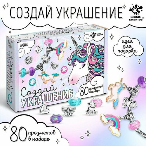 Набор для творчества «Содай украшение. Единорог» 80 предметов в наборе