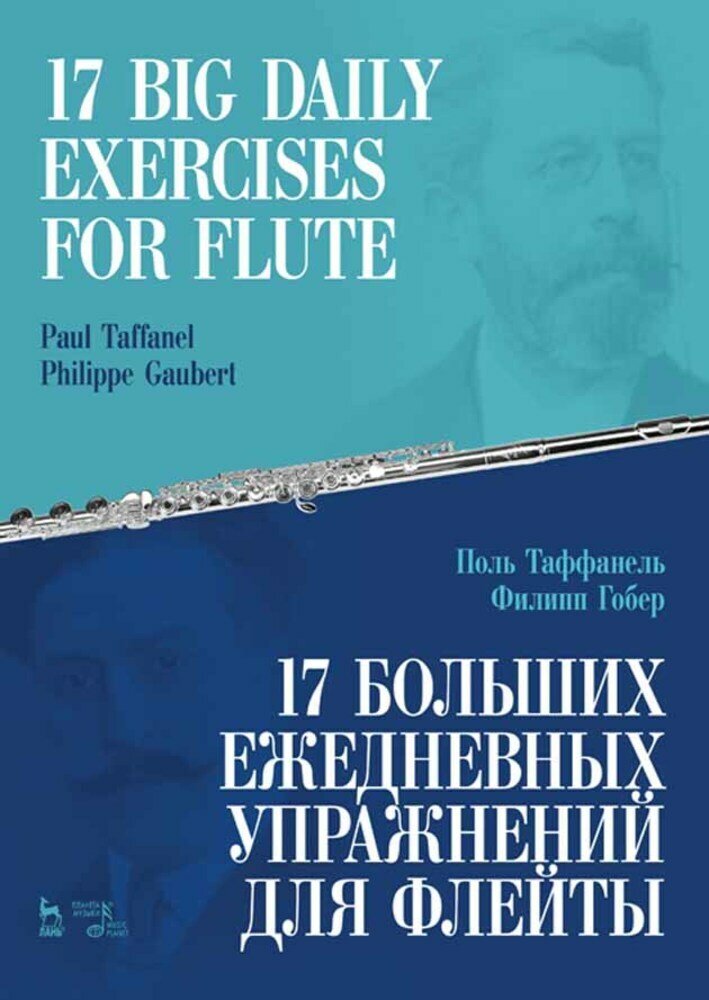 Таффанель П. "17 больших ежедневных упражнений для флейты"
