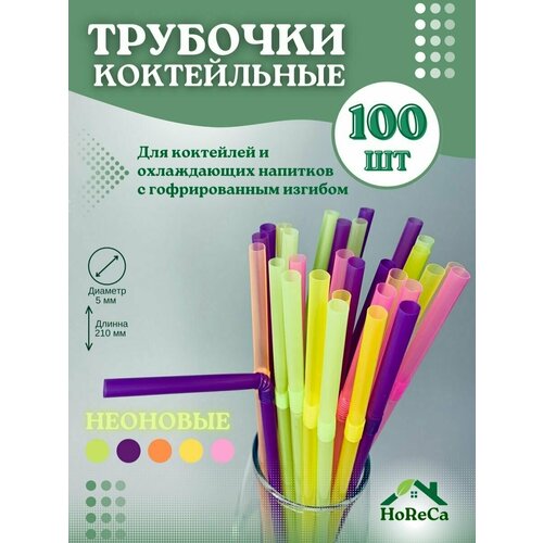 Трубочки для коктейлей неоновые одноразовые для напитков фарт, 100 шт