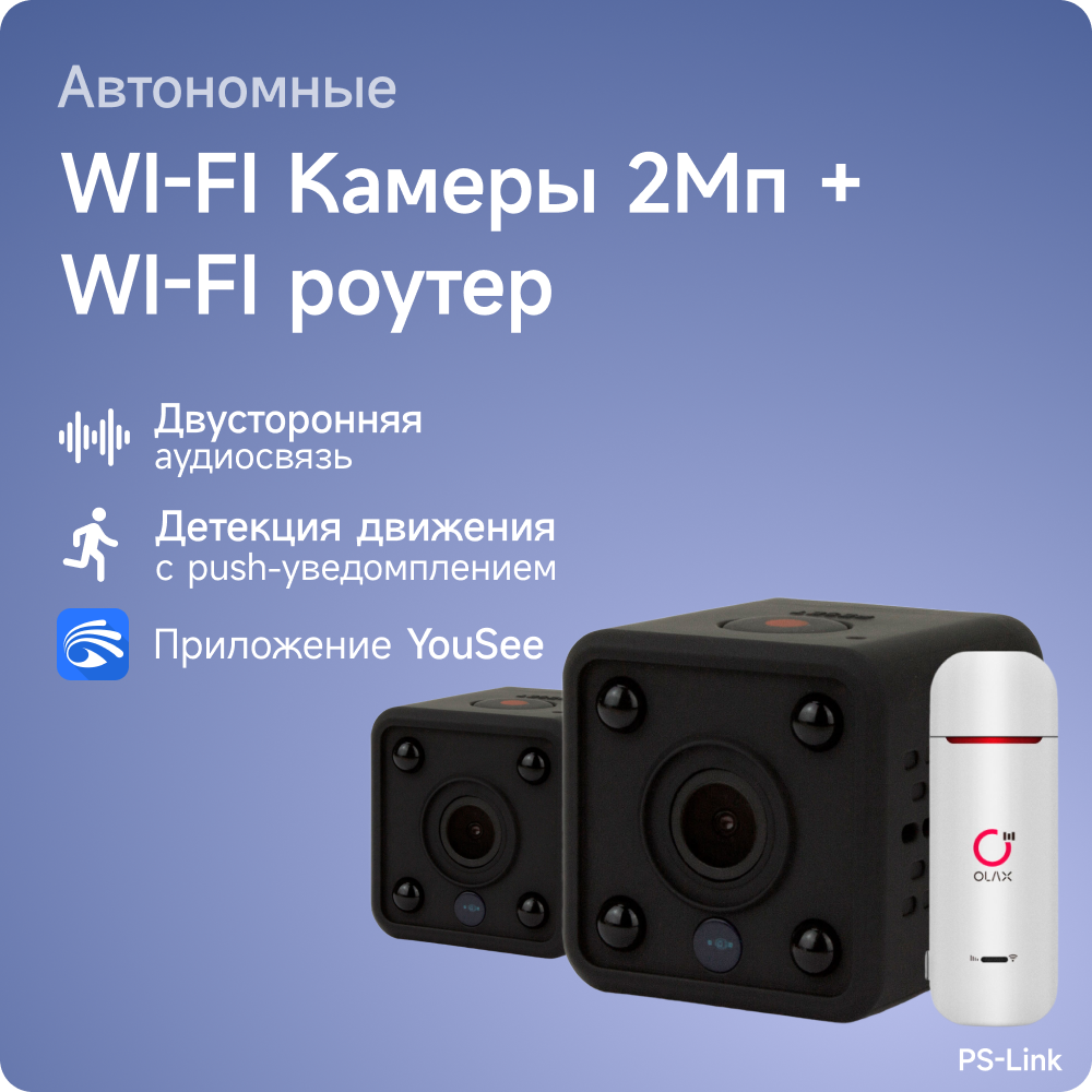 Комплект видеонаблюдения 4G PS-link MBC202-4G с записью на SD карту 2 камеры 2Мп