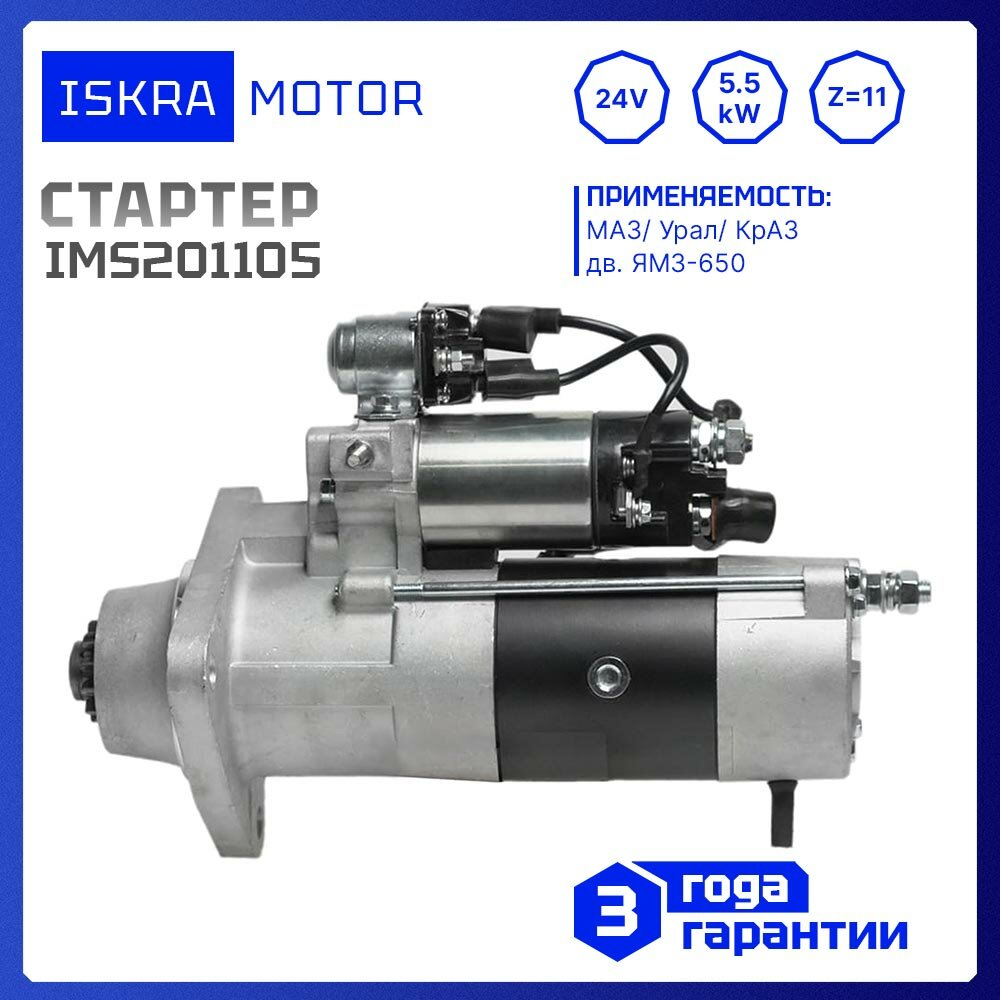 Стартер Iskramotor IMS201105 для МАЗ Урал Краз ЯМЗ 650- серии Renault DCi11- серии (M9T60471 6503708010)