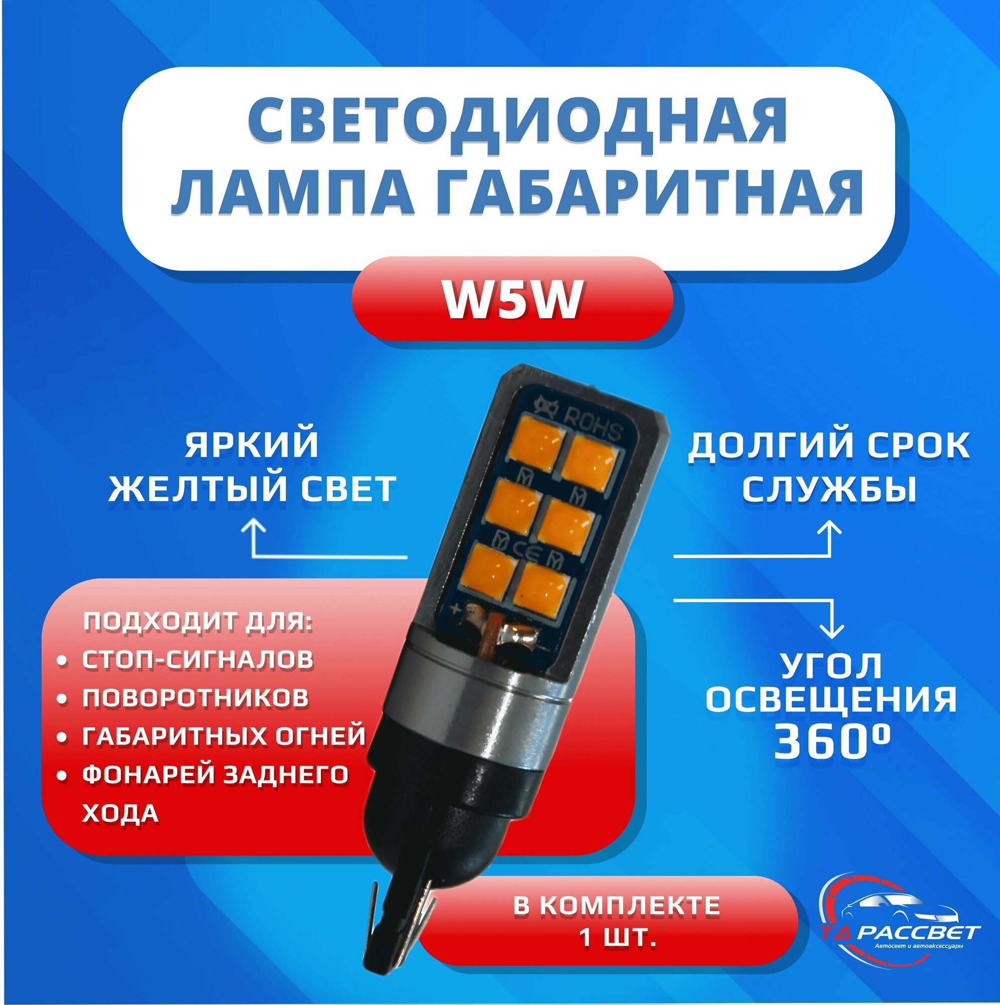 Лампа W5W светодиодная для габаритов, поворотников 12-24V желтый свет