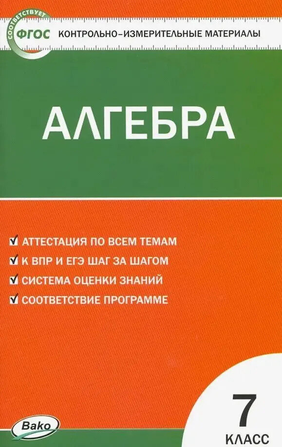 Мартышова Л. И. "Контрольно-измерительные материалы. Алгебра. 7 класс. ФГОС" офсетная