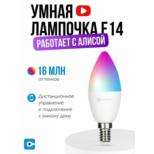 Умная лампочка RGB WI-FI с Алисой светодиодная E14