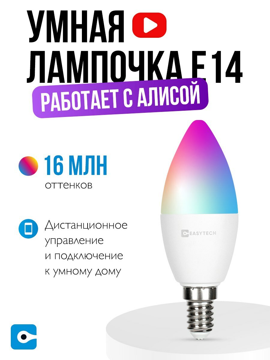 Умная Wi-fi лампочка Easy Tech RGB