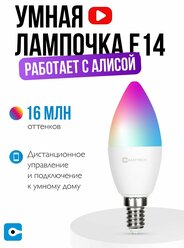 Умная лампочка RGB WI-FI с Алисой светодиодная E14