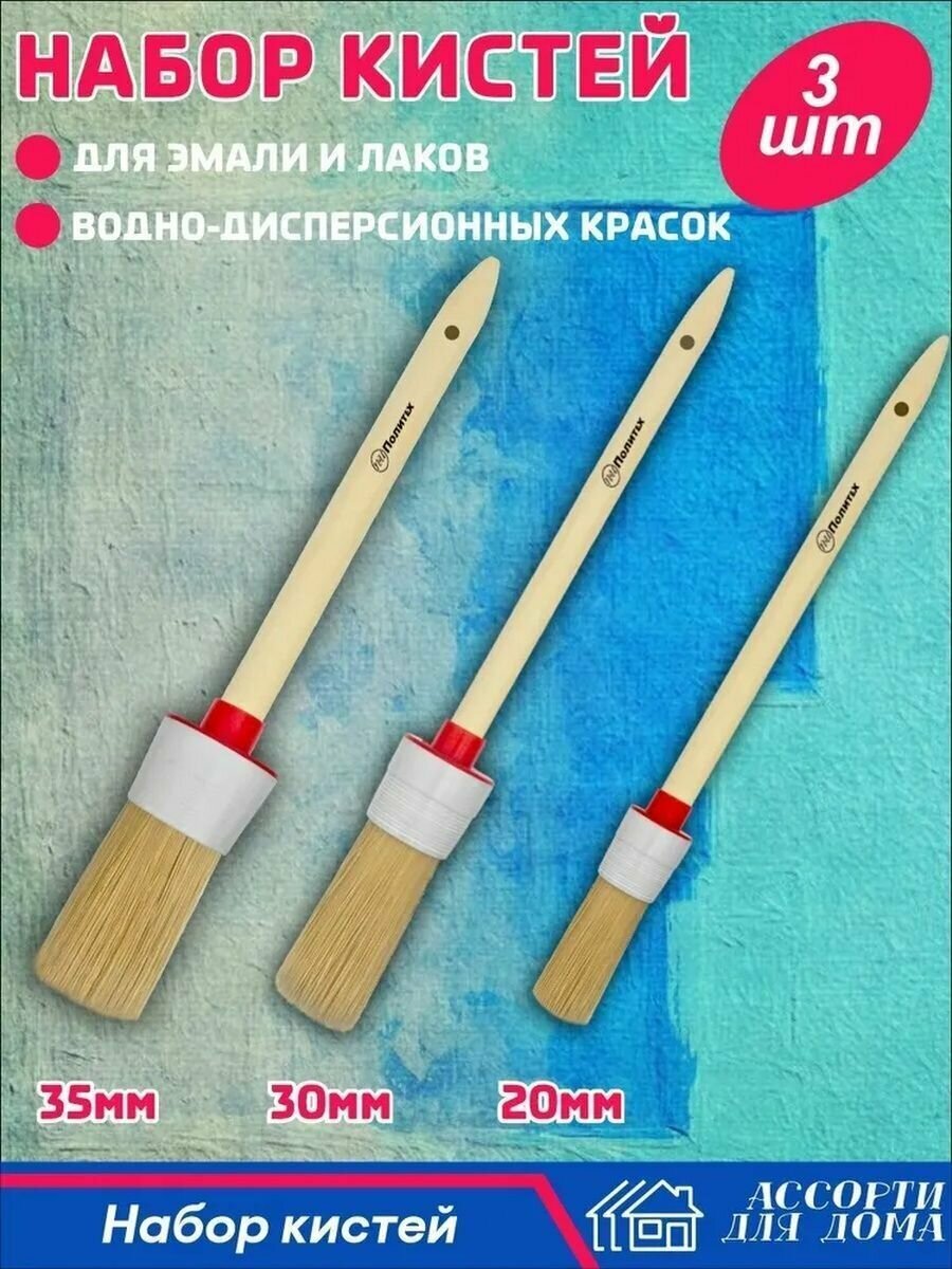фото Кисти малярные круглые 3 шт, 35 мм, 30 мм, 20 мм, натуральная щетина, деревянная ручка