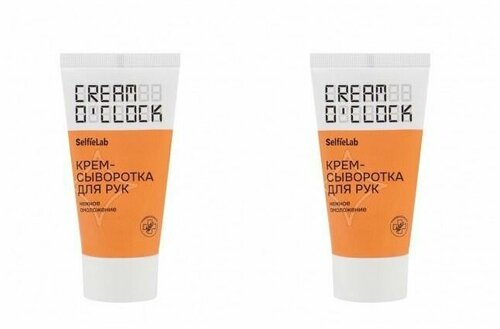 SelfieLab Cream OClock Крем-сыворотка для рук, 50 мл - 2 шт