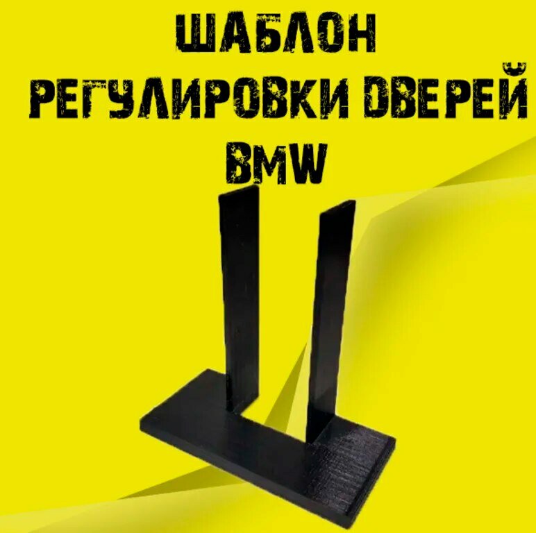 Шаблон регулировки дверей BMW