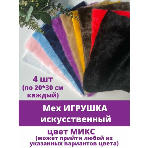 Мех Игрушка мягкий искусственный Набор микс 4 цвета размер отрезов 2030 см 495₽