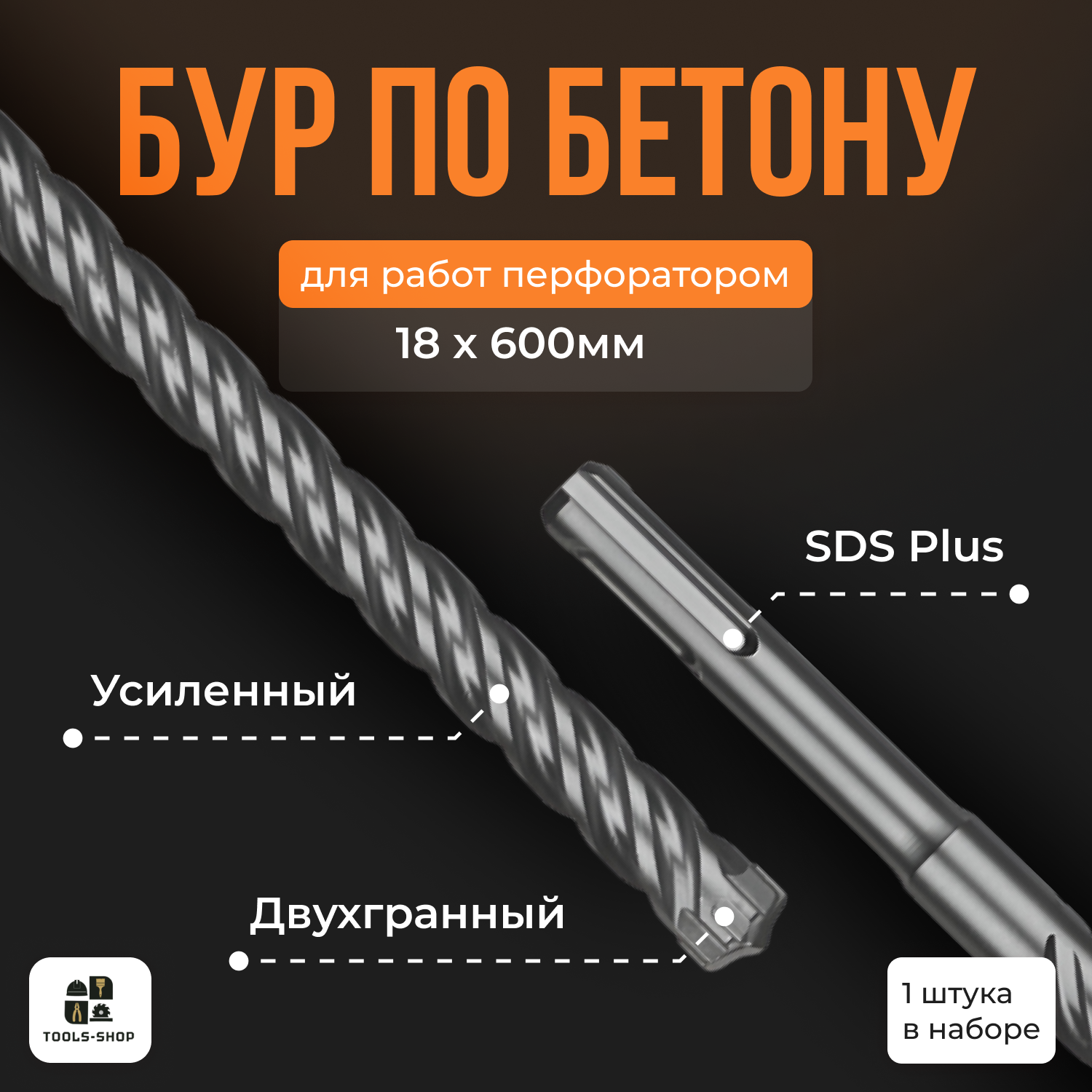 Бур для перфоратора SDS-PLUS / Бур по бетону Sds + / 18х600мм