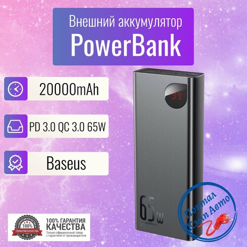 Power Bank внешний аккумулятор повербанк 20000 мАч 65W BASEUS 549000₽
