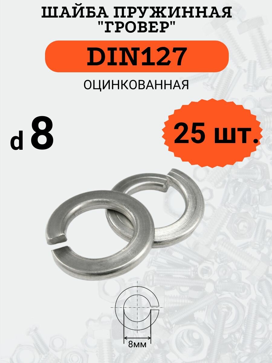 Шайба гровер DIN127 D8 оцинкованная, 25 шт