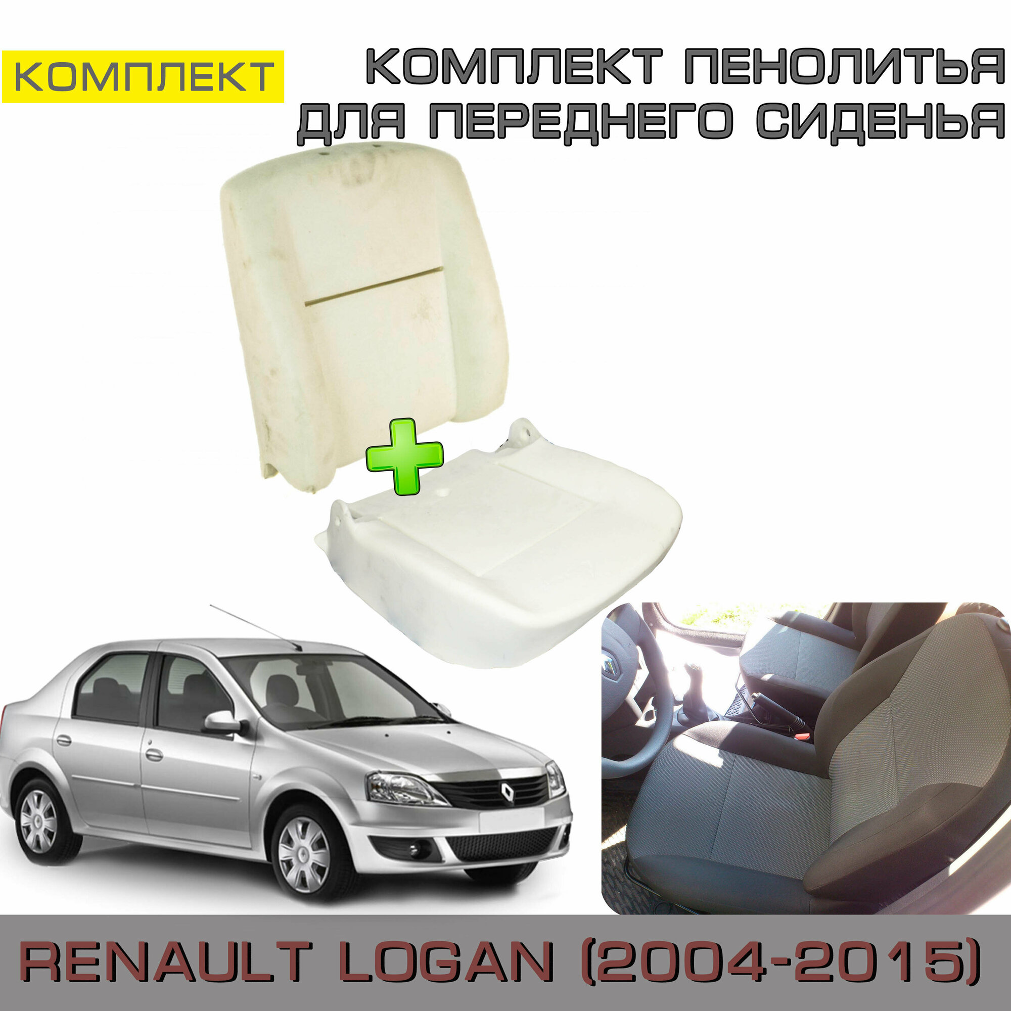 Комплект пенолитья на спинку и нижнее сидение Renault Logan 1 (Рено Логан 2004-2015 г. в.) В минимальной комплектации