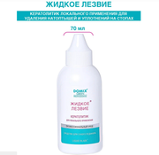 Лезвие жидкое для удаления натоптышей локального применения DGP 70 мл