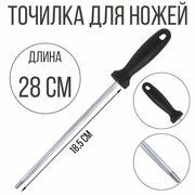 Мусат для заточки ножей, точилка для ножей, 28 см