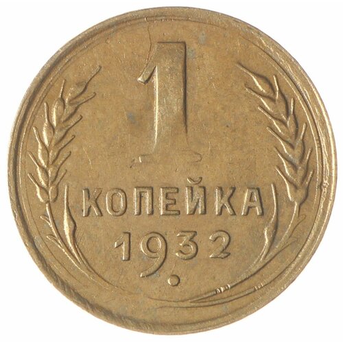 1 копейка 1932