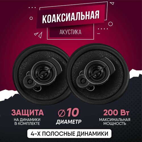 Коаксиальная акустическая система Dv-Poineer ok TS-A1095 Комплект из 2 штук Коаксиальная акустика 3-х полосная 10 См 132700₽