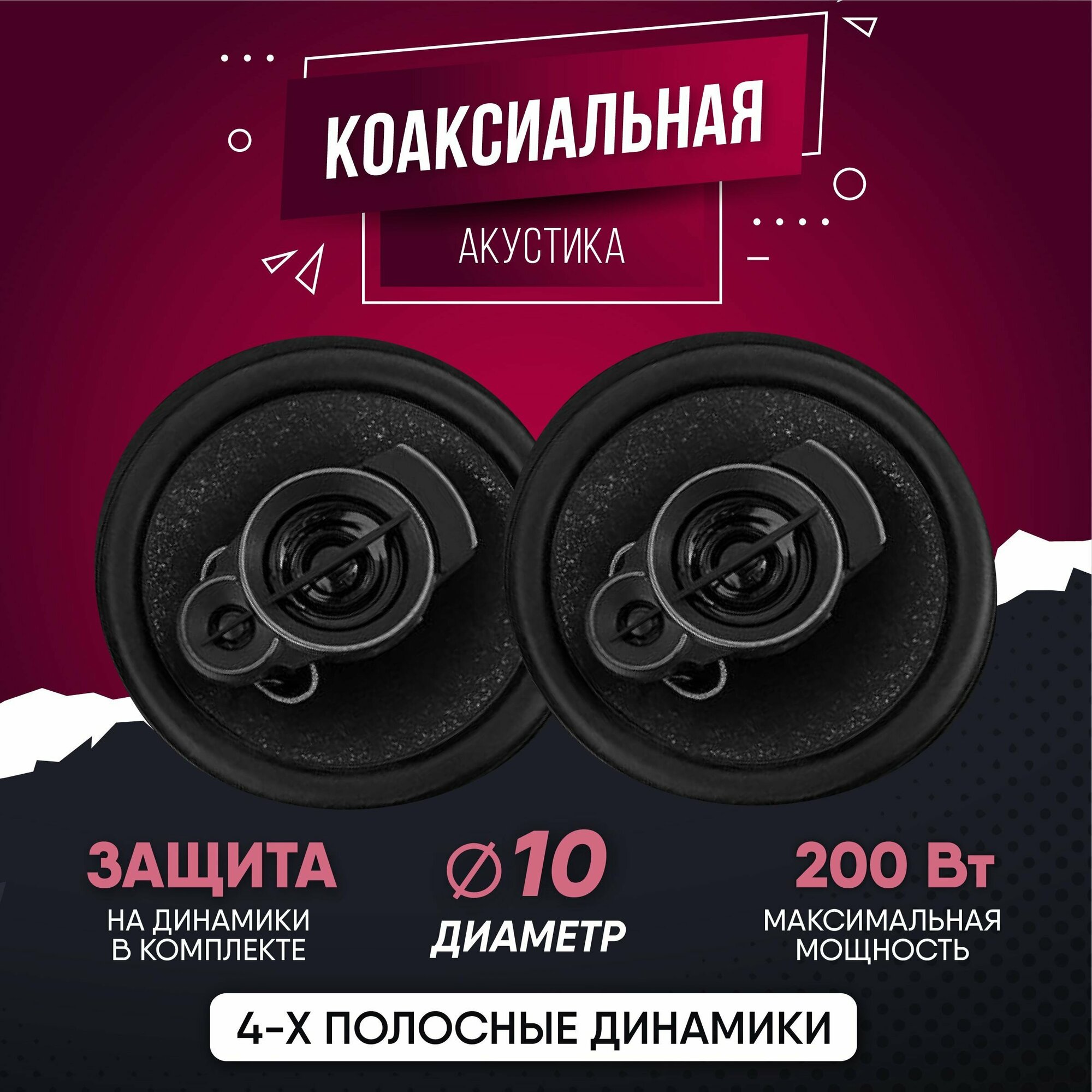 Коаксиальная акустическая система Dv-Poineer. ok TS-A1095 / Комплект из 2 штук / Коаксиальная акустика 3-х полосная, 10 См