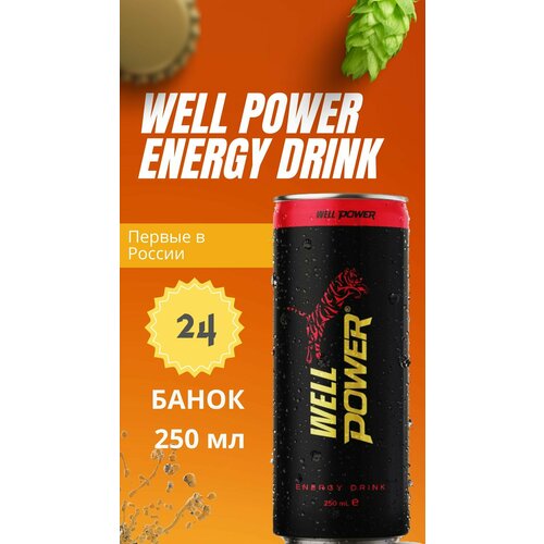 Энергетический напиток Well Power energy drink (Турция) / 24 шт по 0,250 мл