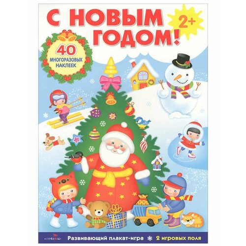 Развивающий плакат с многоразовыми наклейками С Новым Годом 384₽