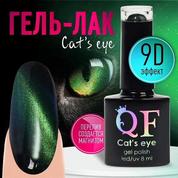 Гель-лак для ногтей, "CAT`S EYE", 3-х фазный, 8мл, LED/UV, цвет хамелеон/зелёный