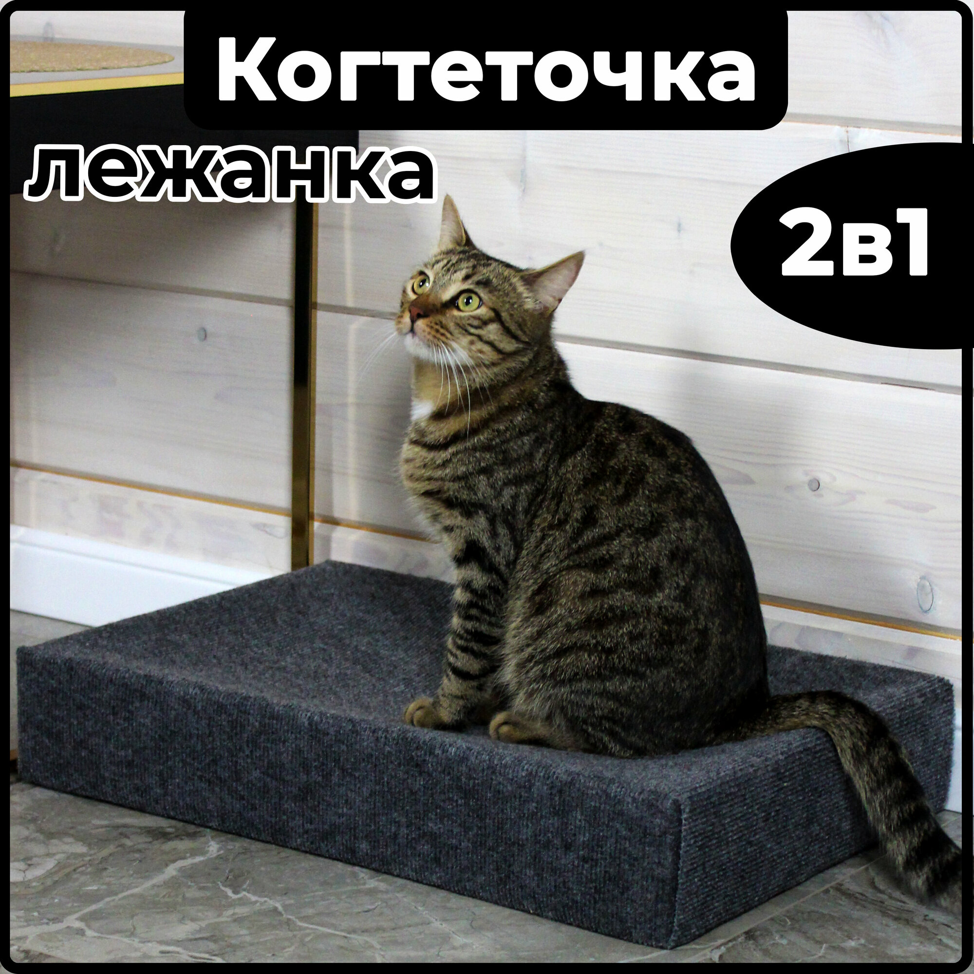 Когтеточка лежанка для кошки напольная из ковролина как гамак - фотография № 1
