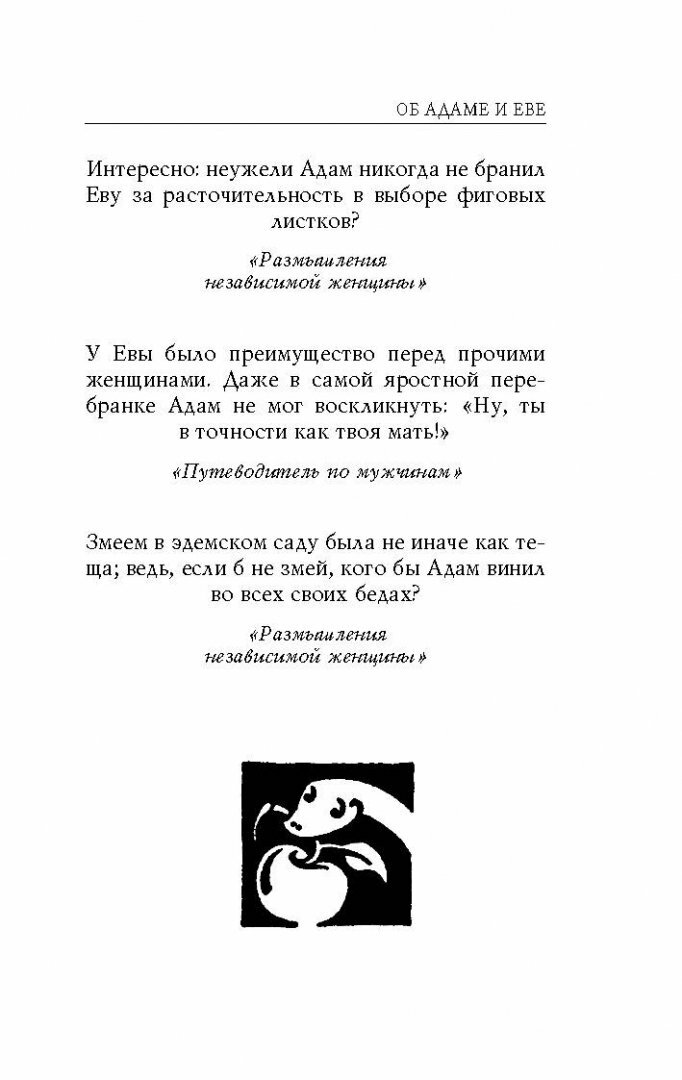 Путеводитель по мужчинам (Душенко Константин Васильевич (составитель), Роуленд Хелен, Душенко Константин Васильевич (переводчик)) - фото №17