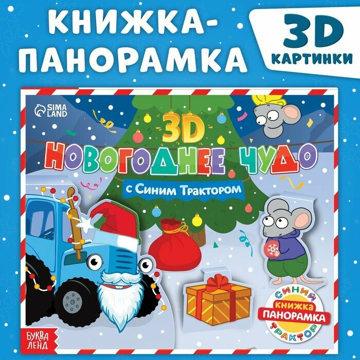 Синий трактор Книжка-панорамка 3D «Новогоднее чудо с Синим трактором», 12 стр, Синий трактор