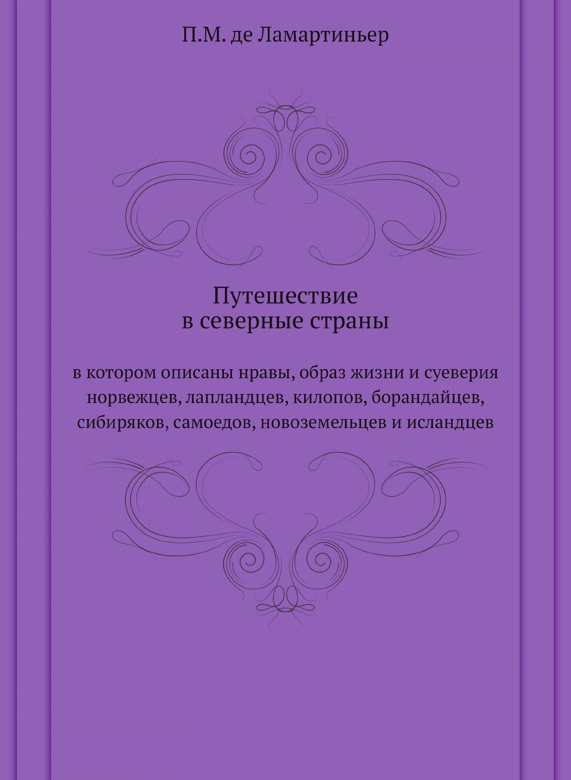 Книга Путешествие В Северные Страны, В котором Описаны Нравы, Образ Жизни и Суеверия Но... - фото №1
