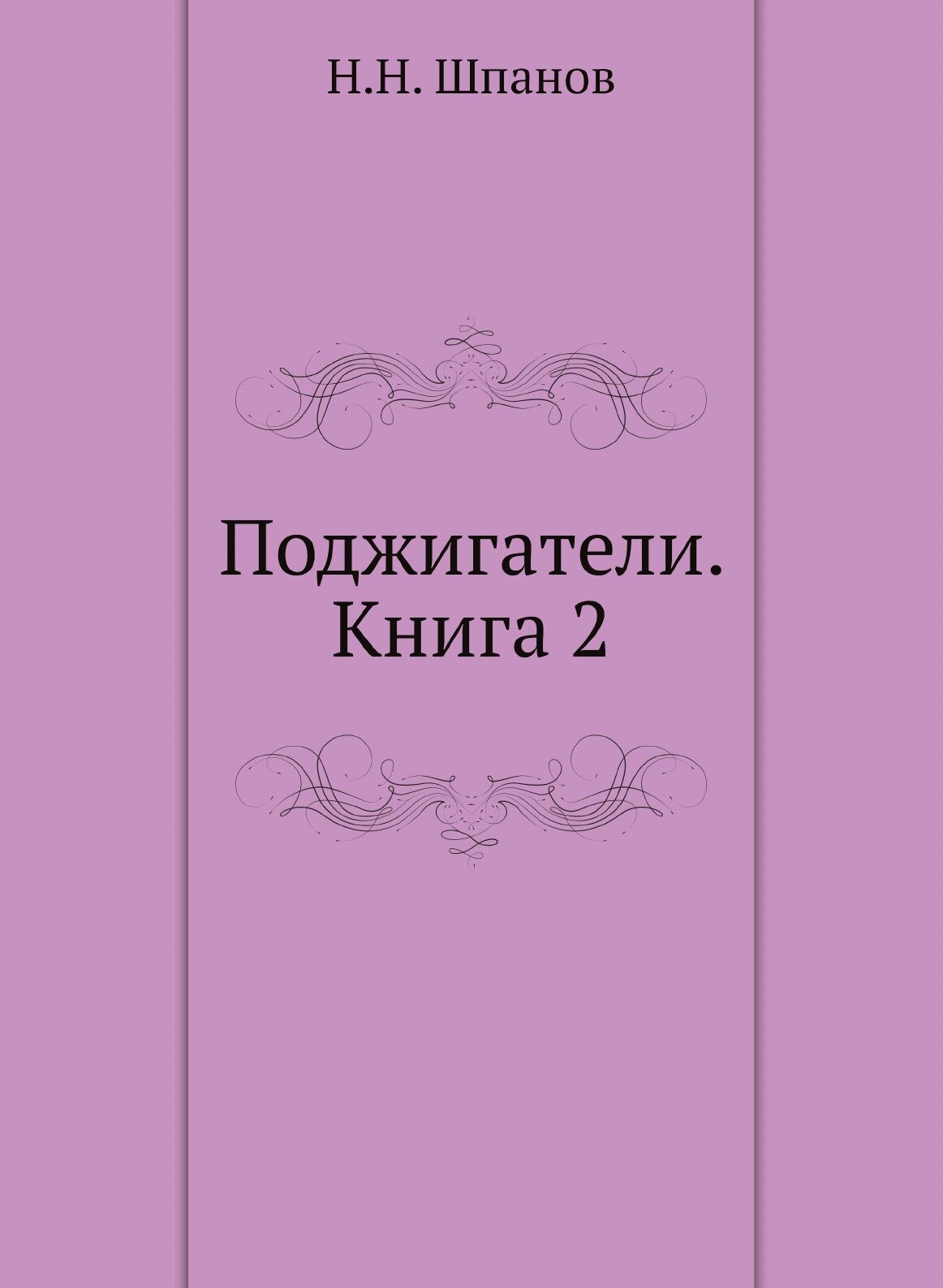 Книга Поджигатели, книга 2 (Шпанов Николай Николаевич) - фото №1