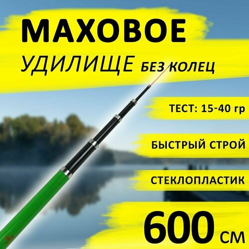 фото Маховое телескопическое удилище длиной 6 м (600см). без колец для комфортной рыбалки нет бренда