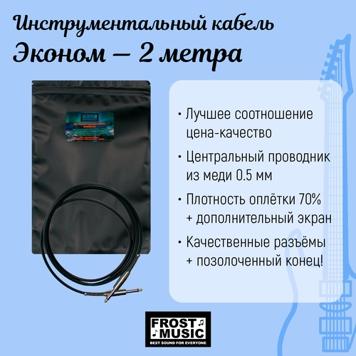Инструментальный/гитарный кабель Frost Music 2м