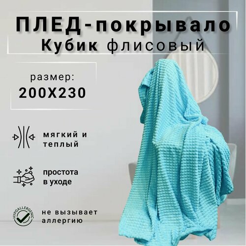 Плед кубик 200х230 макси евро велсофт