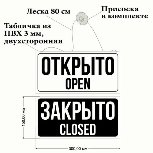 Табличка Открыто/Закрыто 30х15 см на присоске , двухсторонняя табличка на дверь касса 30х15 см пвх пластик