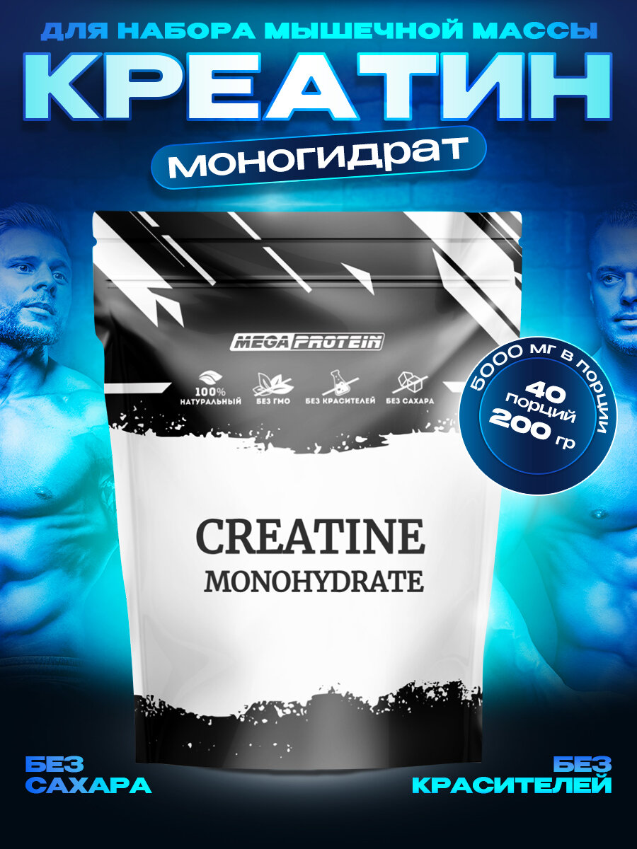 Креатин моногидрат порошок Megaprotein Creatine Monohydrate для, для набора мышечной массы, Без вкуса, 200г/40 порций