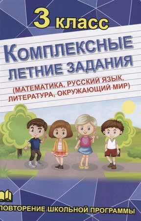 ПовторениеШкПрограммы 3кл. Компл. летние задания (сост. Бондарева А.)