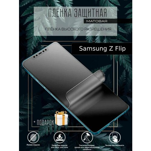 Гидрогелевая пленка защитная для Samsung Galaxy Z Flip