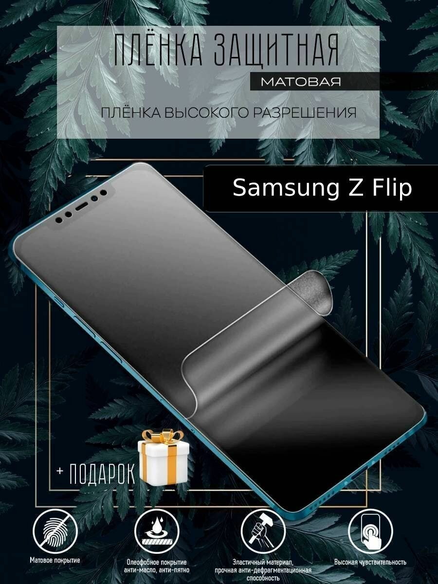 Гидрогелевая пленка защитная для Samsung Galaxy Z Flip