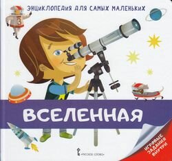 ЭнциклопедияДляСамыхМаленьких Вселенная (+игровые задания) (Гиду В.), (Русское слово, 2018), 7Б, c.2