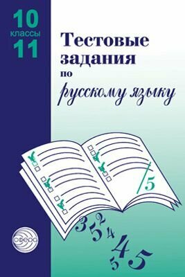 Малюшкин. Тестовые задания по русскому языку.10-11 класс