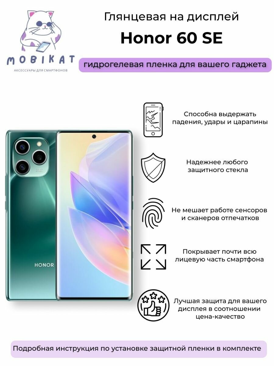 Защитная глянцевая плёнка Honor 60 SE