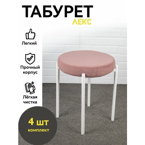 Табуретки мягкие для кухни, 4 шт, Azzurro mebel, розовый, белые ножки